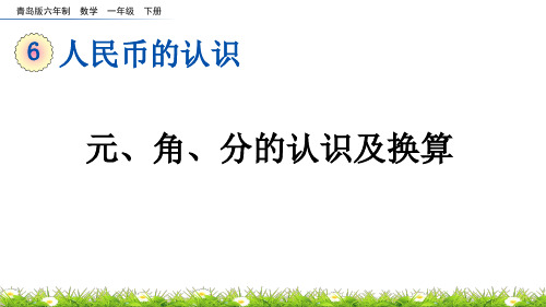 元角分的认识及换算青岛版六年制数学一年级下册PPT课件