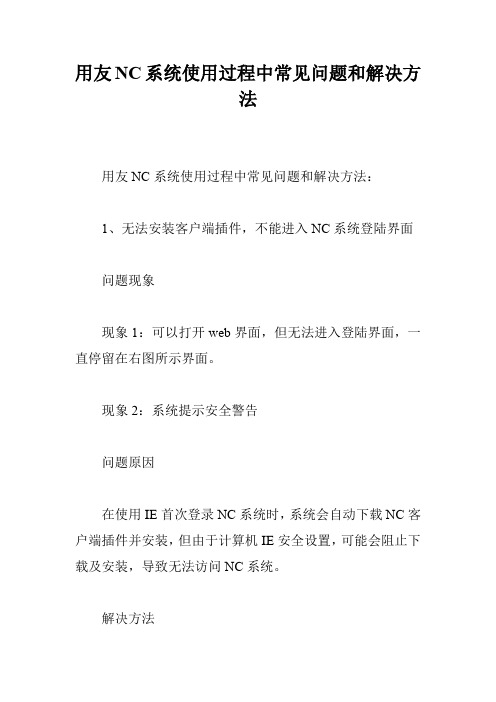 用友NC系统使用过程中常见问题和解决方法