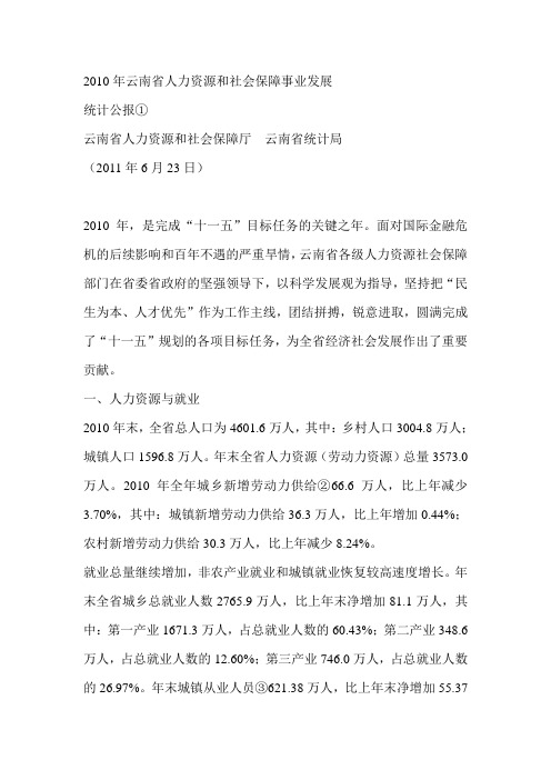 2010年云南省人力资源和社会保障事业发展统计公报