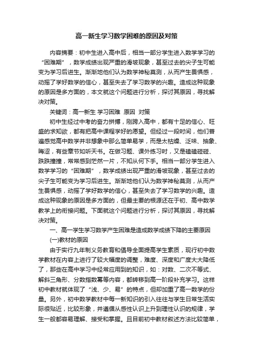 高一新生学习数学困难的原因及对策