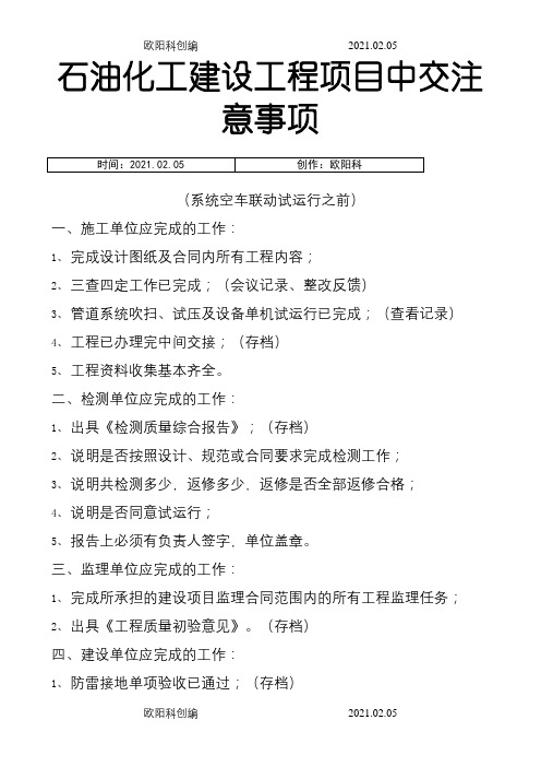 石油化工建设工程项目中交注意事项之欧阳科创编