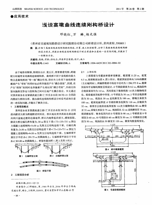 浅谈高墩曲线连续刚构桥设计