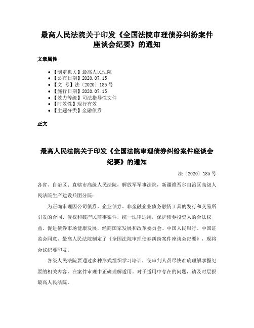 最高人民法院关于印发《全国法院审理债券纠纷案件座谈会纪要》的通知