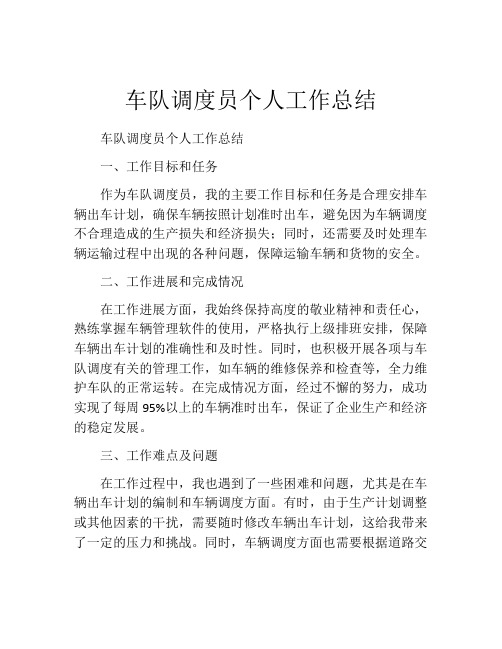 车队调度员个人工作总结