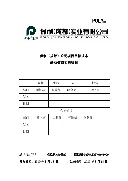 成都公司目标成本动态管理实施细则