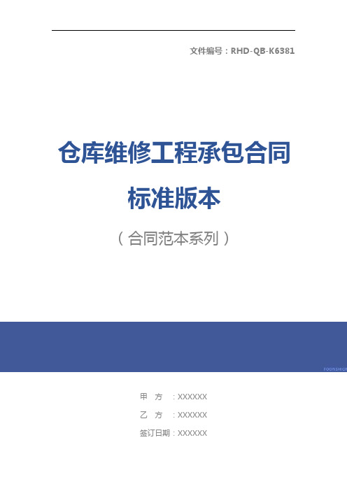 仓库维修工程承包合同标准版本
