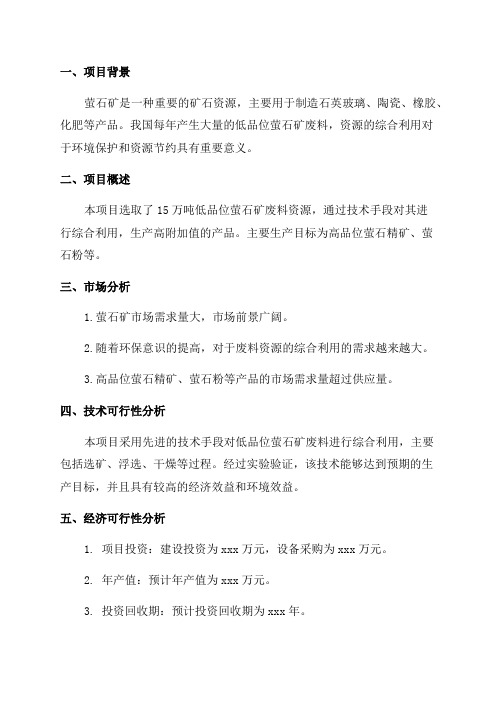 年选取15万吨低品位萤石矿资源综合利用项目可行性研究报告