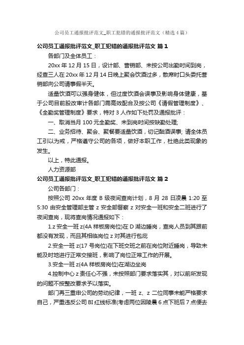 公司员工通报批评范文_职工犯错的通报批评范文（精选4篇）