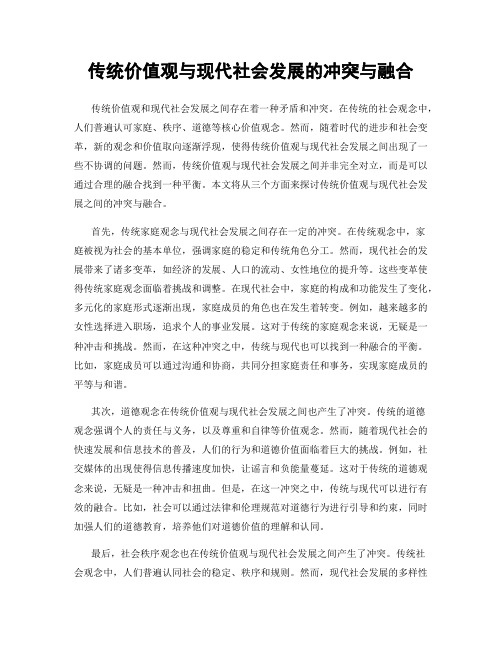 传统价值观与现代社会发展的冲突与融合