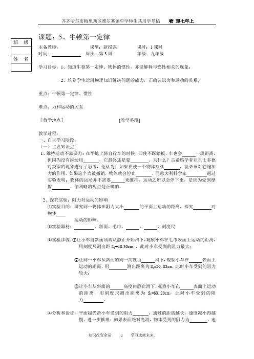 人教版九年级物理12章5节 牛顿第一定律  学案