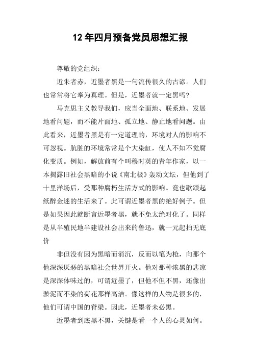 12年四月预备党员思想汇报