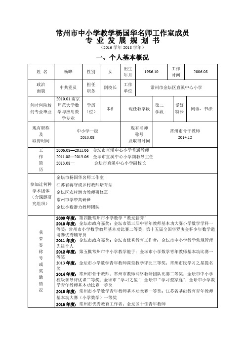 常州市中小学教学杨国华名师工作室成员专业发展规划书