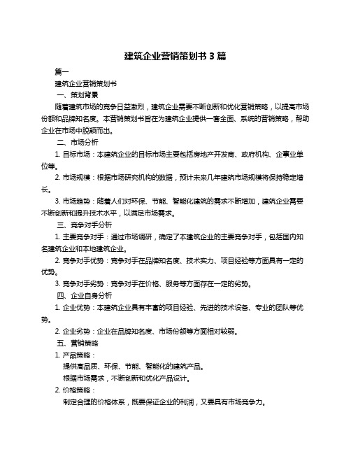 建筑企业营销策划书3篇