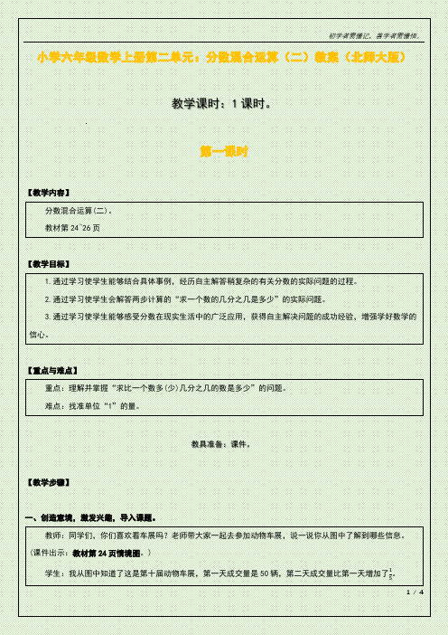 小学六年级数学上册第二单元：分数混合运算(二)教案(北师大版)