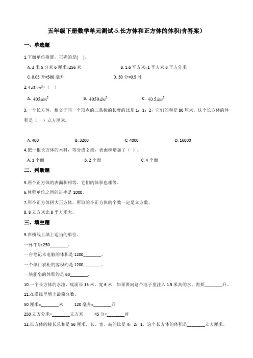 五年级下册数学单元测试-5.长方体和正方体的体积 冀教版测试卷(含答案)