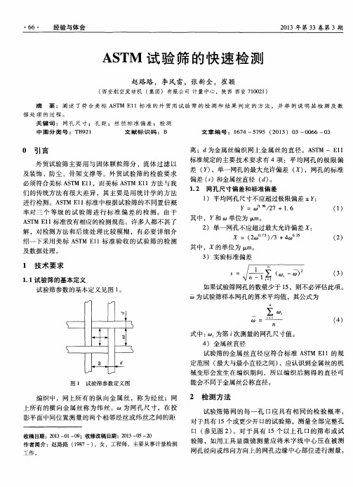 ASTM试验筛的快速检测