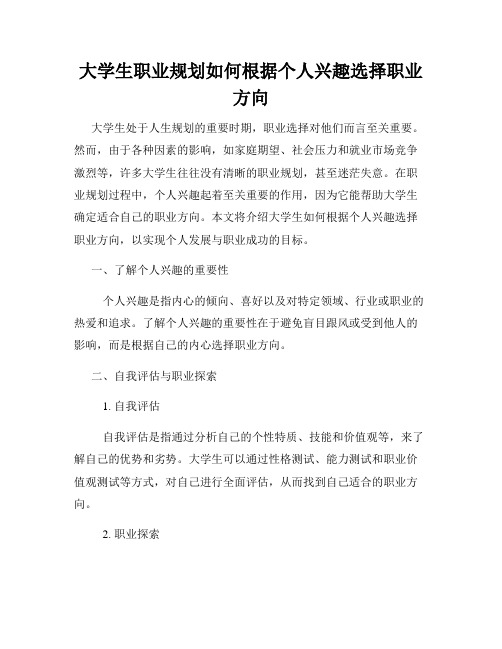 大学生职业规划如何根据个人兴趣选择职业方向