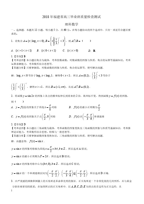 2018年福建省质检数学（理科）试卷（教师版）-（9573）