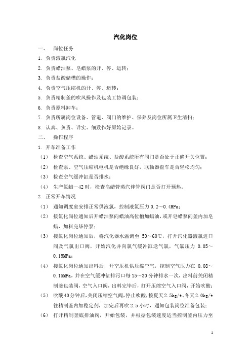 氯化石蜡操作规程