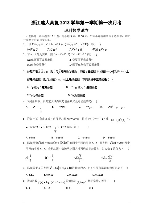 浙江省建人高复2014届高三上学期第一次月考数学理试卷 wo