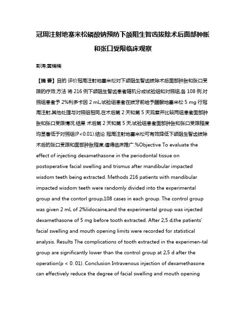 冠周注射地塞米松磷酸钠预防下颌阻生智齿拔除术后面部肿胀和张口受限临床观察