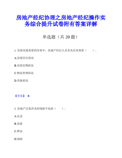 房地产经纪协理之房地产经纪操作实务综合提升试卷附有答案详解