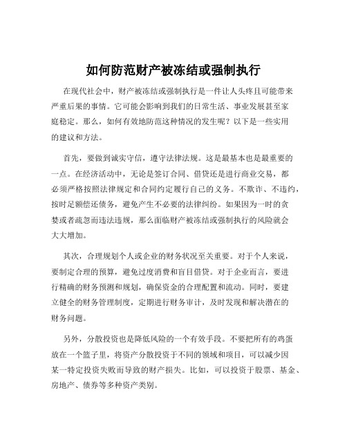 如何防范财产被冻结或强制执行