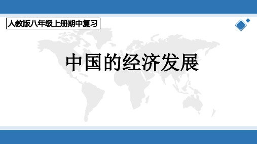 第四章 中国的经济发展(复习课件)八年级地理上学期期中期末考点(人教版)