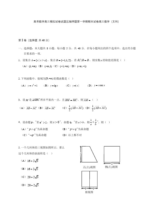 高考数学高三模拟试卷试题压轴押题第一学期期末试卷高三数学文科001