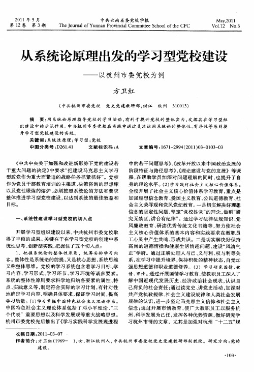 从系统论原理出发的学习型党校建设——以杭州市委党校为例