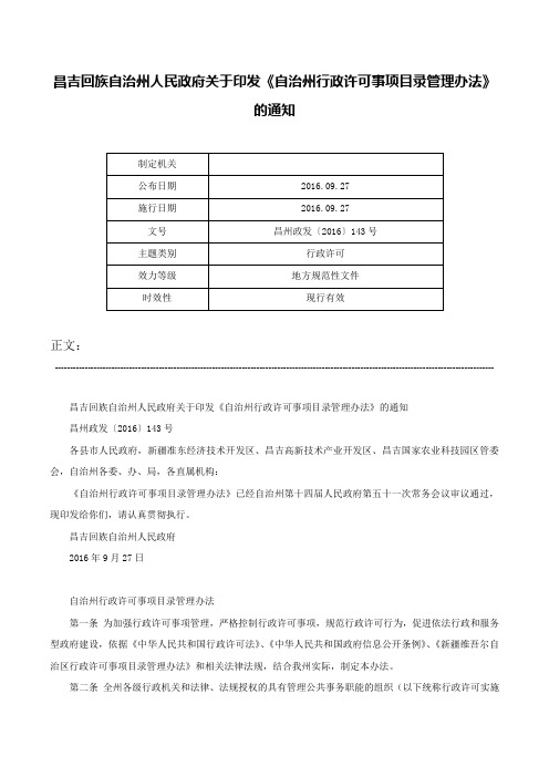 昌吉回族自治州人民政府关于印发《自治州行政许可事项目录管理办法》的通知-昌州政发〔2016〕143号