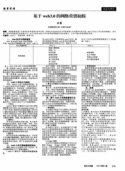 基于web3.0的网络营销初探