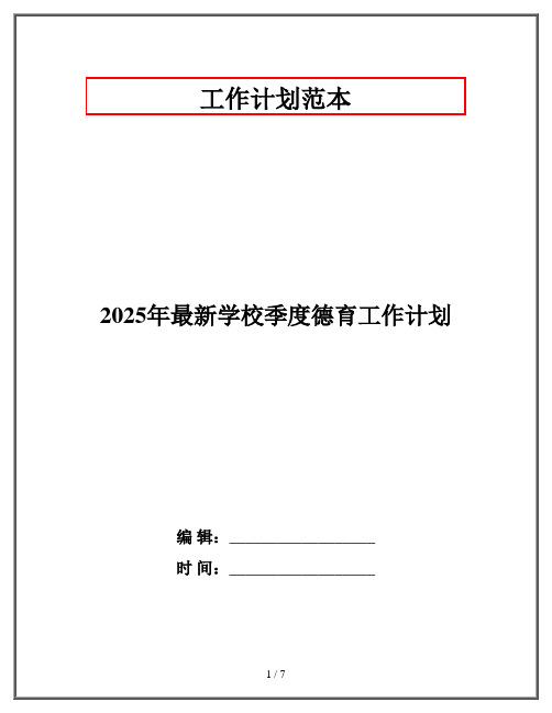 2025年最新学校季度德育工作计划