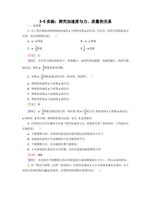 高三物理一轮复习：3-5实验：探究加速度与力、质量的关系(含解析)