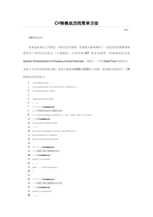 C#转换农历的简单方法