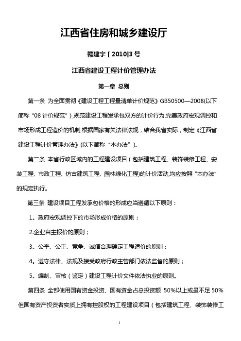 江西省建设工程计价管理办法 赣建字[2010]3号