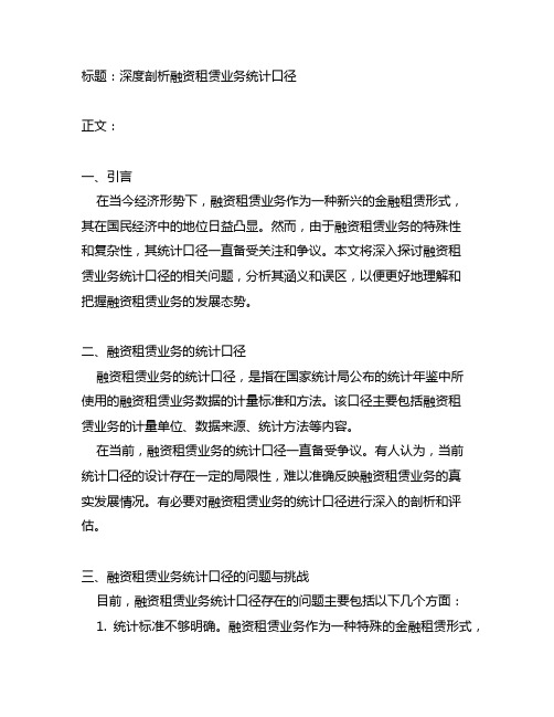 关于融资租赁业务统计口径的说明