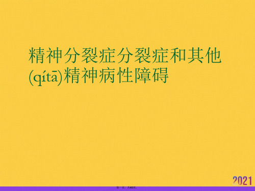 精神分裂症分裂症和其他精神病性障碍正规版资料