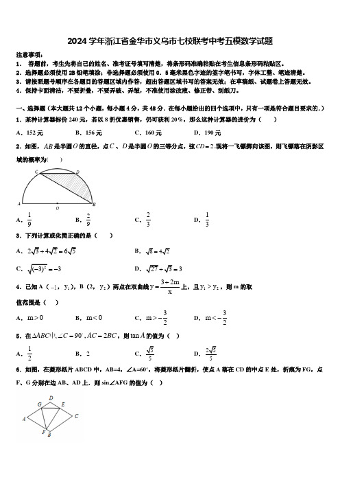 2024届浙江省金华市义乌市七校联考中考五模数学试题含解析