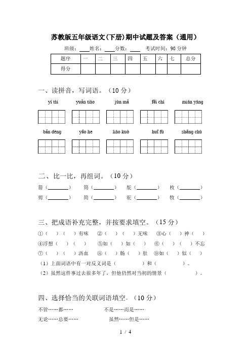 苏教版五年级语文(下册)期中试题及答案(通用)