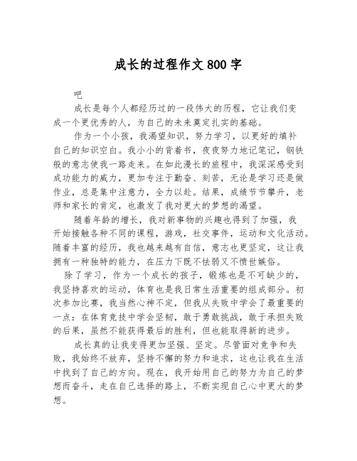 成长的过程作文800字