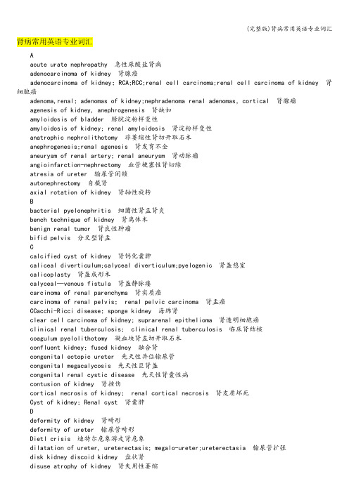 (完整版)肾病常用英语专业词汇