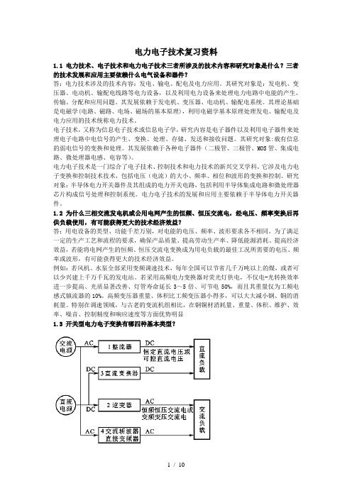 电力电子技术课后答案与复习文档