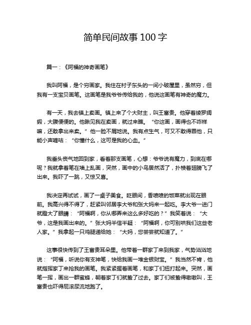 简单民间故事100字