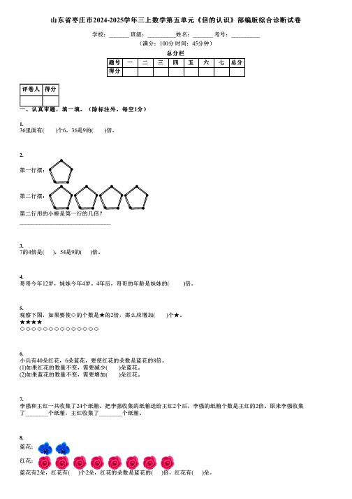 山东省枣庄市2024-2025学年三上数学第五单元《倍的认识》部编版综合诊断试卷