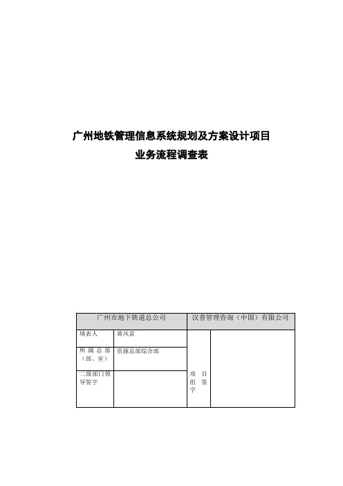 广州地铁管理信息系统规划及方案设计项目业务流程调查表(DOC 6页)