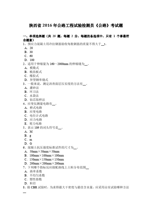 陕西省2016年公路工程试验检测员《公路》考试题