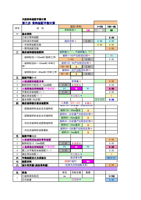 天然骨料级配平衡计算