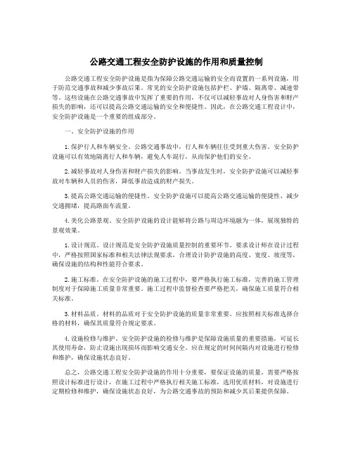 公路交通工程安全防护设施的作用和质量控制