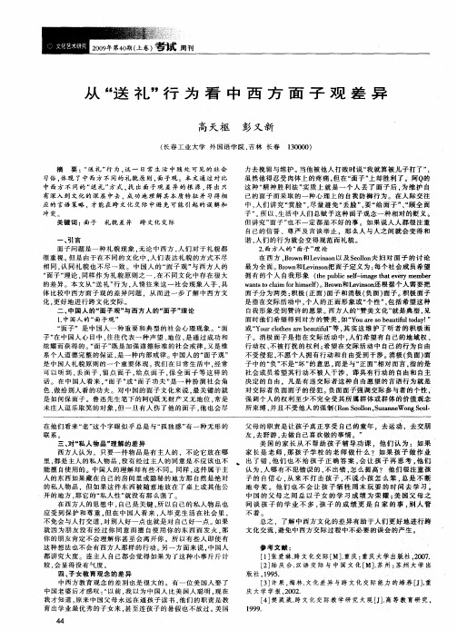 从“送礼”行为看中西方面子观差异